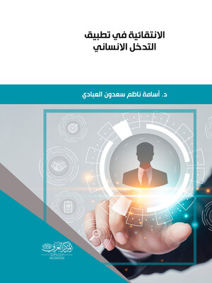 cover image of الانتقائية في تطبيق التدخل الإنساني